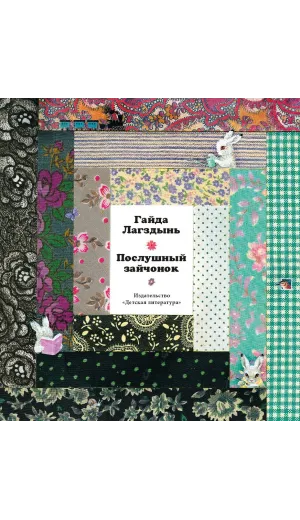 Детская книга "Лагздынь. Послушный зайчонок" - 620 руб. Серия: Самый лучший подарок , Артикул: 5900044