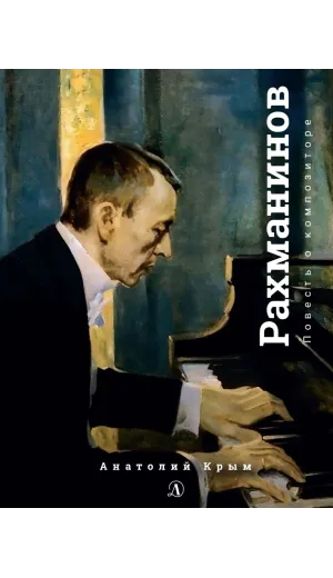 Детская книга "Крым. Сергей Рахманинов" - 490 руб. Серия: Экспозиция, Артикул: 5600204