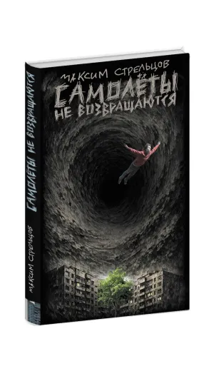 Детская книга "Стрельцов. Самолеты не возвращаются" - 650 руб. Серия: Книги Детской литературы, Артикул: 5900150
