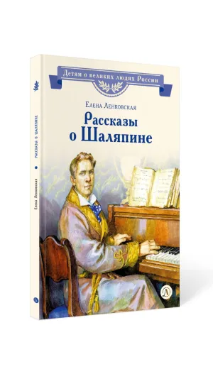 Детская книга "ВЛР Ленковская. Рассказы о Шаляпине" - 486 руб. Серия: Детям о великих людях России , Артикул: 5800519