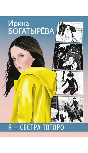 Детская книга "Богатырёва И.С. Я - сестра Тоторо (эл книга)" - 0 руб. Серия: Электронные книги, Артикул: 95400803