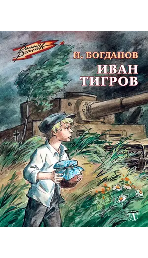 Детская книга "Богданов Н.В. Иван Тигров (эл книга)" - 0 руб. Серия: Электронные книги, Артикул: 95800824