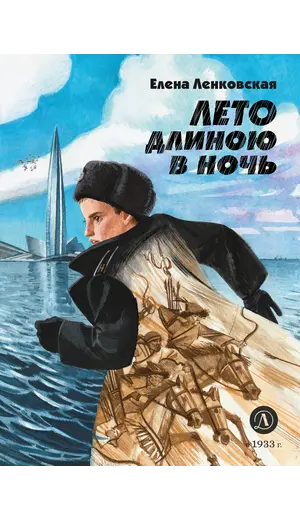 Детская книга "Ленковская Е.Э. Лето длиною в ночь (эл книга)" - 0 руб. Серия: Электронные книги, Артикул: 95400704