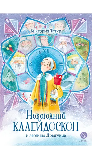 Детская книга "Татур В.В. Новогодний калейдоскоп и легенды Дрыгунца (эл книга)" - 0 руб. Серия: Электронные книги, Артикул: 95400458