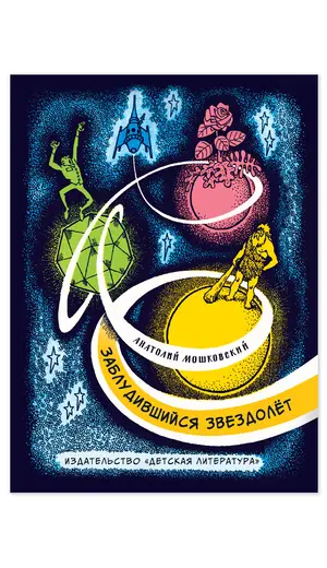 Детская книга "Мошковский Ю.А. Заблудившийся звездолёт (эл книга)" - 0 руб. Серия: Электронные книги, Артикул: 95701023