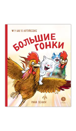 Детская книга "Зенюк Р. Линицкий П.С. Большие гонки (эл книга)" - 0 руб. Серия: Электронные книги, Артикул: 95508003