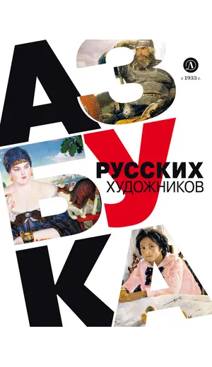 Детская книга "Василиади О. Азбука русских художников (эл книга)" - 0 руб. Серия: Электронные книги, Артикул: 95900083