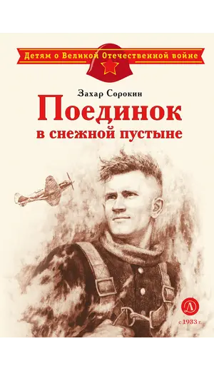 Детская книга "Сорокин З.А. Поединок в снежной пустыне (эл книга)" - 0 руб. Серия: Электронные книги, Артикул: 95800614