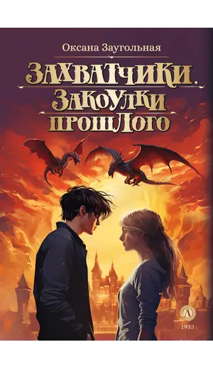Детская книга "Заугольная О.О. Захватчики. Книга 3. Закоулки прошлого (эл книга)" - 0 руб. Серия: Электронные книги, Артикул: 95400715