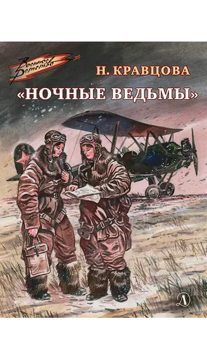 Детская книга "ВД Кравцова. Ночные ведьмы" - 550 руб. Серия: Военное детство , Артикул: 5800808