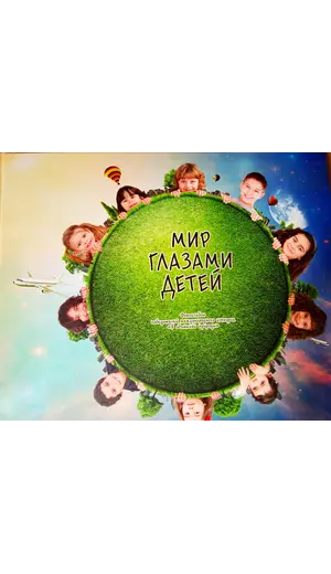 Детская книга "Мир глазами детей, фотоальбом" - 550 руб. Серия: Выгрузка, Артикул: 5900020