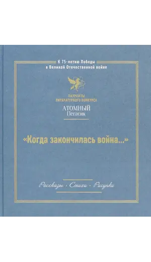 Детская книга "Когда закончилась война... (Атомный пегасик II конкурс)" - 405 руб. Серия: Выгрузка, Артикул: 5800814