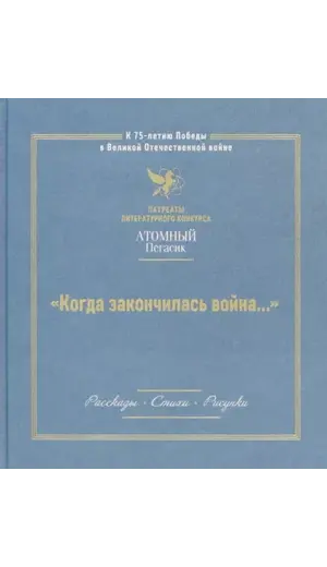 Детская книга "Когда закончилась война... (Атомный пегасик I конкурс)" - 368 руб. Серия: Выгрузка, Артикул: 5800801