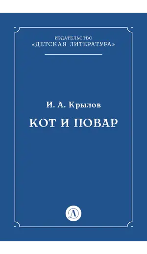 Детская книга "Крылов И.А Кот и повар (эл книга)" - 0 руб. Серия: Электронные книги, Артикул: 95000007