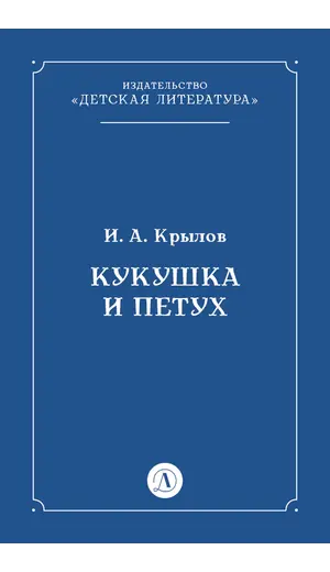 Детская книга "Крылов И.А Кукушка и Петух (эл книга)" - 0 руб. Серия: Электронные книги, Артикул: 95000008