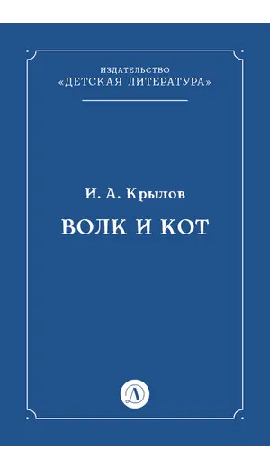 Детская книга "Крылов И.А Волк и Кот (эл книга)" - 0 руб. Серия: Электронные книги, Артикул: 95000009