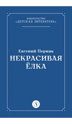 Детская книга "Пермяк Е.А. Некрасивая Елка (эл книга)" - 0 руб. Серия: Электронные книги, Артикул: 95000010