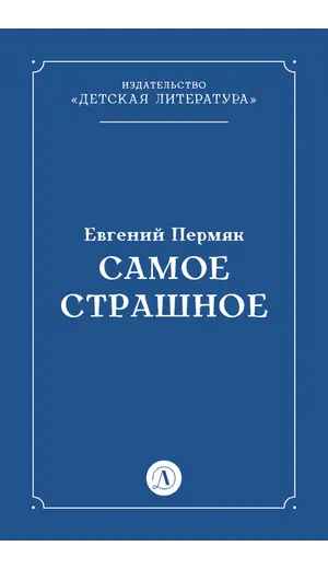Детская книга "Пермяк Е.А. Самое страшное (эл книга)" - 0 руб. Серия: Электронные книги, Артикул: 95000011