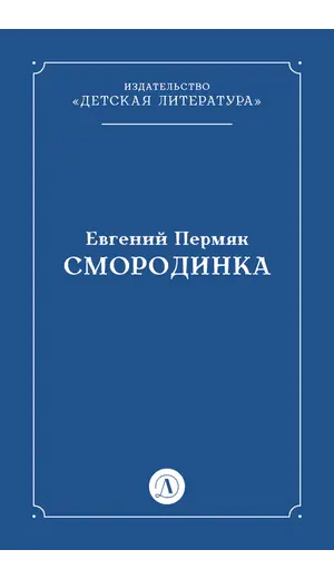 Детская книга "Пермяк Е.А. Смородинка (эл книга) отдельное произведение" - 0 руб. Серия: Электронные книги, Артикул: 95000012