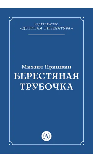Детская книга "Пришвин М.М. Берестяная трубочка (эл книга)" - 0 руб. Серия: Электронные книги, Артикул: 95000013