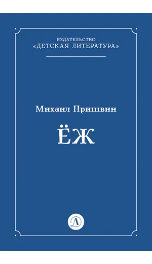 Детская книга "Пришвин М.М. Еж (эл книга)" - 0 руб. Серия: Электронные книги, Артикул: 95000014