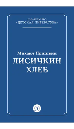 Детская книга "Пришвин М.М. Лисичкин хлеб (эл книга)" - 0 руб. Серия: Электронные книги, Артикул: 95000015