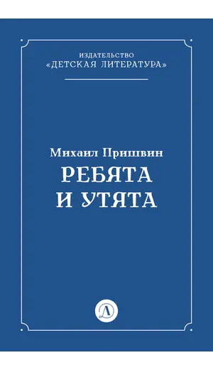 Детская книга "Пришвин М.М. Ребята и утята (эл книга)" - 0 руб. Серия: Электронные книги, Артикул: 95000016