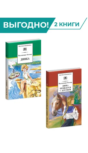 Детская книга "Комплект из 2х книг. В. Осеева, серия "Школьная библиотека"" - 1086 руб. Серия: Комплекты книг, Артикул: 5204004