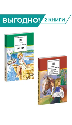 Детская книга "Комплект из 2х книг. В. Осеева, серия "Школьная библиотека"" - 1045 руб. Серия: Комплекты книг, Артикул: 5204004