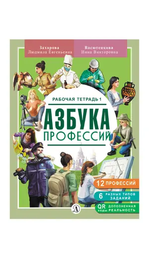 Детская книга "Захарова. Азбука профессий. Рабочая тетрадь 1" - 280 руб. Серия: Азбука профессий, Артикул: 5900027
