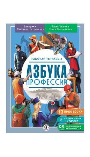 Детская книга "Захарова. Азбука профессий. Рабочая тетрадь 2" - 280 руб. Серия: Азбука профессий, Артикул: 5900062