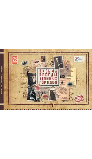 Детская книга "Письма Победы атомных городов																														" - 500 руб. Серия: Вне серии, Артикул: 5900018										