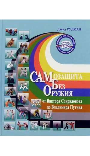 Детская книга "Самозащита без оружия. Рудман (русс.яз)																														" - 800 руб. Серия: Вне серии, Артикул: 0-972-3741-83
