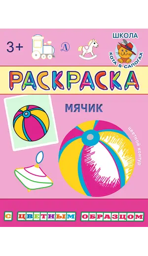 Детская книга "РЦО Мячик" - 41 руб. Серия: Школа кота в сапогах , Артикул: 5505016