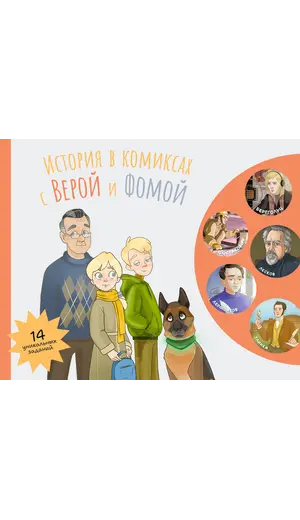 Детская книга "История в комиксах с Верой и Фомой" - 500 руб. Серия: Вне серии, Артикул: 5900122