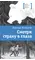 Детская книга "ЛМК Васильева. Смотри страху в глаза" - 517 руб. Серия: Лауреаты Международного конкурса имени Сергея Михалкова , Артикул: 5400172