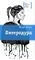 Детская книга "Линде Ю.В. Литеродура (эл. книга)" - 0 руб. Серия: Электронные книги, Артикул: 95400141
