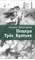 Детская книга "Петраковская Н.В. Пещера Трёх Братьев (эл. книга)" - 0 руб. Серия: Электронные книги, Артикул: 95400137