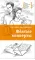 Детская книга "Андреянова С.И. Жёлтые конверты (эл. книга)" - 159 руб. Серия: Электронные книги, Артикул: 95400136