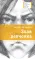 Детская книга "ЛМК Лановенко. Злая девчонка" - 490 руб. Серия: Лауреаты Международного конкурса имени Сергея Михалкова , Артикул: 5400167