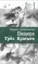 Детская книга "Петраковская Н.В. Пещера Трёх Братьев (эл. книга)" - 159 руб. Серия: Электронные книги, Артикул: 95400137
