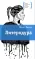 Детская книга "ЛМК Линде. Литеродура" - 500 руб. Серия: Лауреаты Международного конкурса имени Сергея Михалкова , Артикул: 5400141