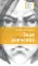 Детская книга "Лановенко В.А. Злая девчонка (эл. книга)" - 179 руб. Серия: Электронные книги, Артикул: 95400167
