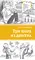 Детская книга "Зайцева О.В. Три шага из детства (эл. книга)" - 159 руб. Серия: Электронные книги, Артикул: 95400118