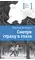 Детская книга "Васильева Н.Б. Смотри страху в глаза (эл. книга)" - 179 руб. Серия: Электронные книги, Артикул: 95400172