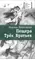 Детская книга "ЛМК Петраковская. Пещера Трёх Братьев" - 311 руб. Серия: Лауреаты Международного конкурса имени Сергея Михалкова , Артикул: 5400137