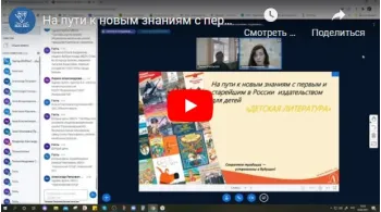 Статья: "Онлайн семинар для специалистов школ Кемеровской области" - Издательство «Детская литература»