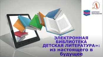 Статья: "Электронная библиотека «Детская литература»: взгляд из настоящего в будущее" - Издательство «Детская литература»