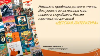 Статья: "14.05.2020 Недетские проблемы детского чтения" - Издательство «Детская литература»