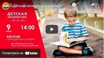 Статья: "«Детская литература и все-все-все» с Геннадием Киселевым." - Издательство «Детская литература»